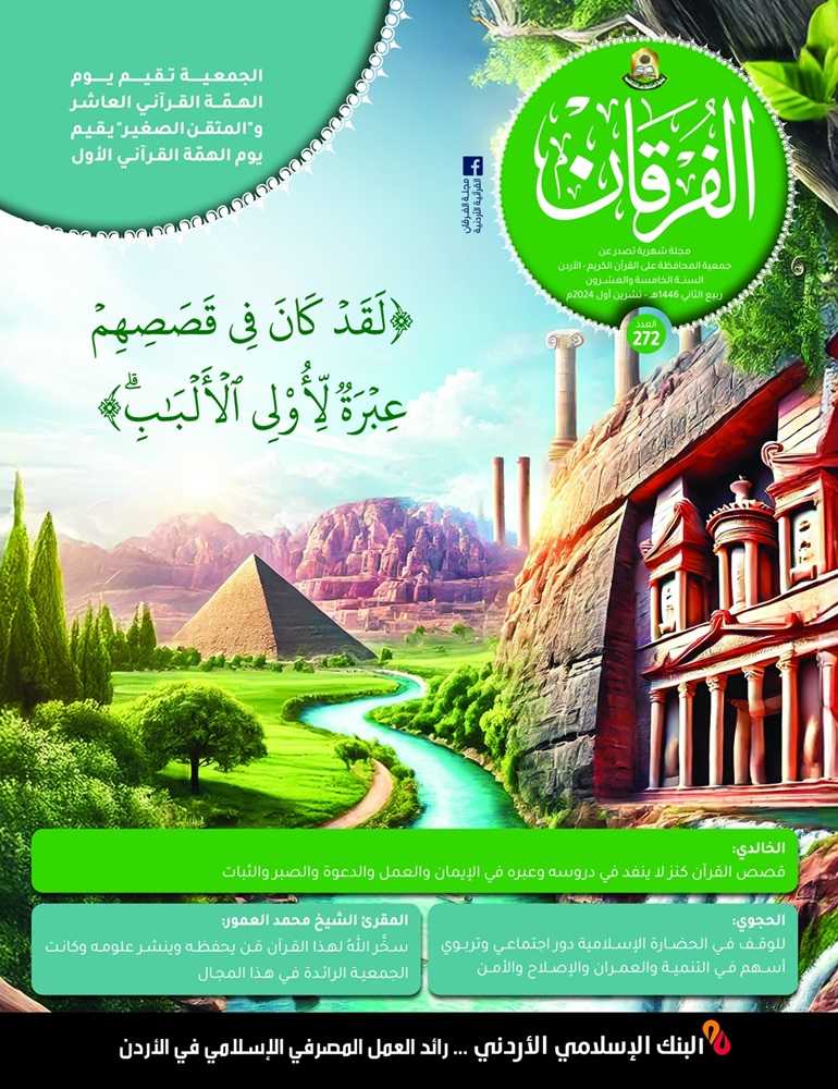 مجلة الفرقان عدد 272